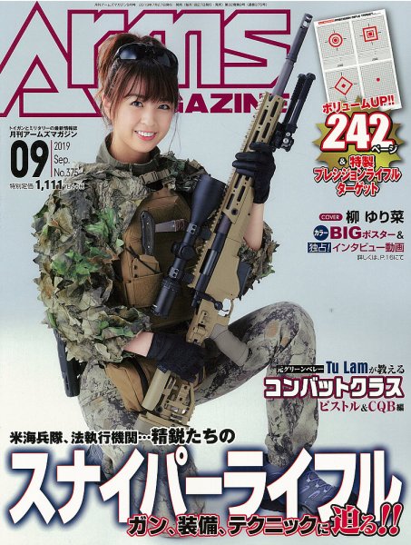 月刊アームズマガジン（Arms MAGAZINE) 2019年9月号 (発売日2019年07月27日) 表紙