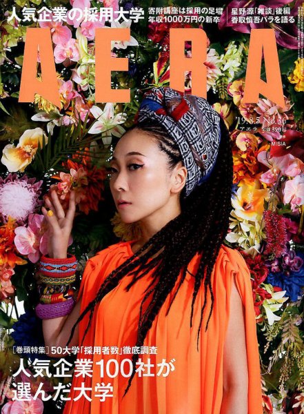 AERA（アエラ） 2019年8/5号 (発売日2019年07月29日) 表紙