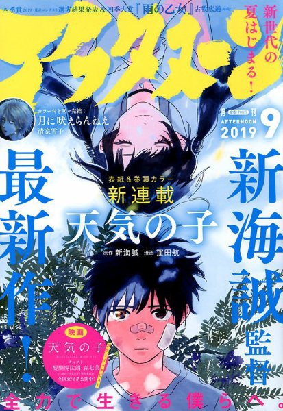 アフタヌーン 2019年9月号 (発売日2019年07月25日) 表紙