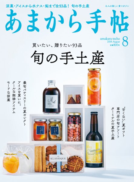 あまから手帖 8月号 (発売日2019年07月23日) 表紙