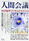 人間会議 2003年冬号 (発売日2003年12月05日) 表紙