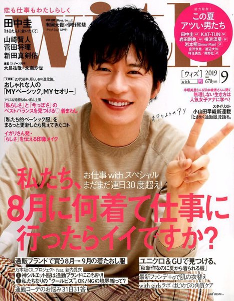 With（ウィズ） 2019年9月号 (発売日2019年07月26日) 表紙