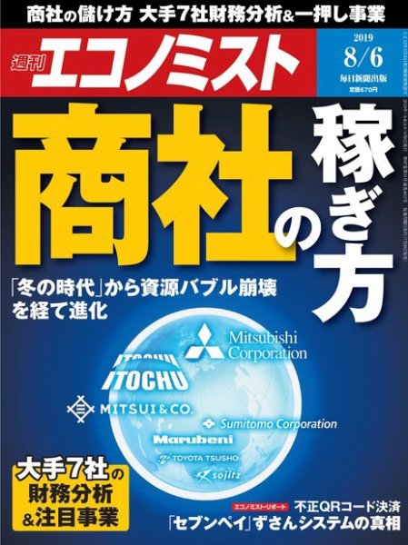 週刊エコノミスト 2019年8/6号 (発売日2019年07月29日) 表紙