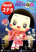 NHKウイークリーSTERA（ステラ） 2019年8/2号 (発売日2019年07月24日) 表紙
