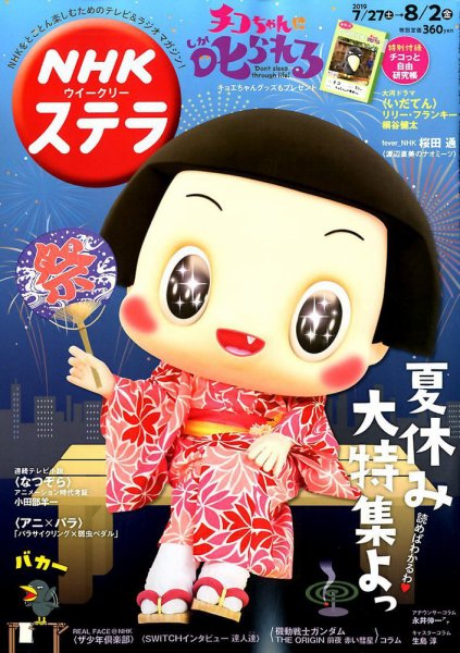 NHKウイークリーSTERA（ステラ） 2019年8/2号 (発売日2019年07月24日) 表紙