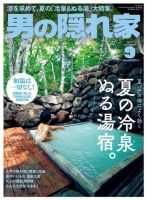 男の隠れ家 2019年9月号 (発売日2019年07月26日) 表紙