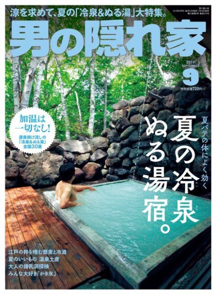 男の隠れ家 2019年9月号 (発売日2019年07月26日) 表紙