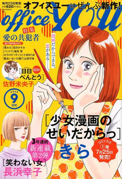 office YOU（オフィスユー） 2019年9月号 (発売日2019年07月23日) 表紙