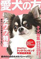 愛犬の友 4月号 (発売日2008年03月25日) 表紙