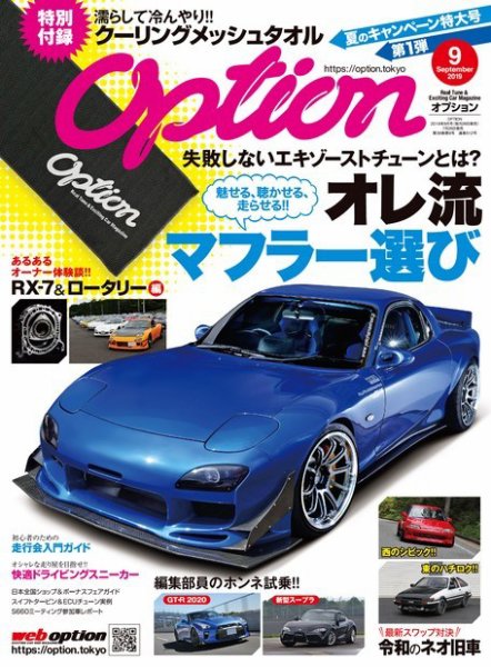 Option（オプション） 2019年9月号 (発売日2019年07月26日) 表紙