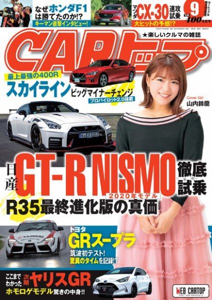 CARトップ（カートップ） 2019年9月号 (発売日2019年07月26日) 表紙