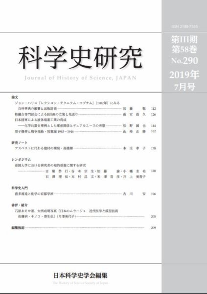 科学史研究 No.290 (発売日2019年07月28日) 表紙
