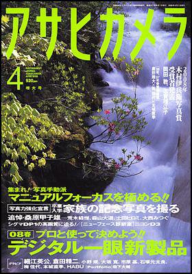 アサヒカメラ 2008年4月号 (発売日2008年03月20日) 表紙