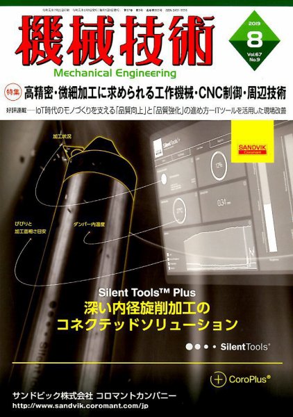 機械技術 2019年8月号 (発売日2019年07月25日) 表紙