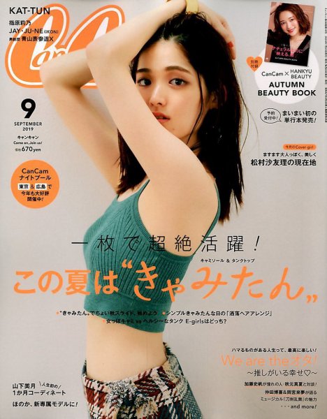 CanCam（キャンキャン） 2019年9月号 (発売日2019年07月23日) 表紙