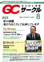 QCサークル 2019年8月号 表紙