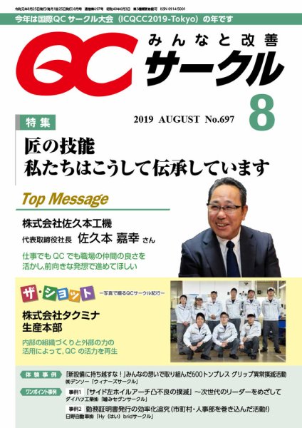 QCサークル 2019年8月号 (発売日2019年07月31日) 表紙