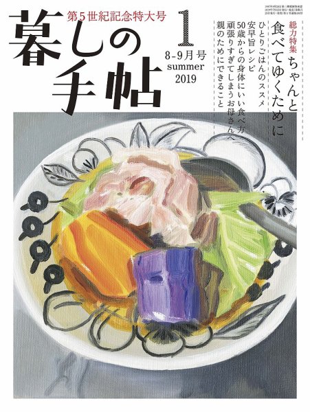 暮しの手帖 2019年8-9月号 (発売日2019年07月25日) 表紙