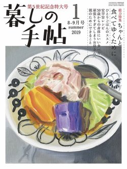 暮しの手帖 19年8 9月号 19年07月25日発売 雑誌 定期購読の予約はfujisan