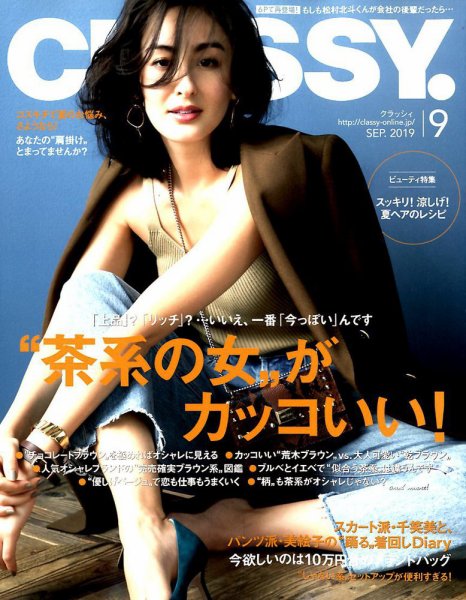 CLASSY.(クラッシィ） 2019年9月号 (発売日2019年07月26日) 表紙