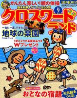 クロスワードランド 2019年9月号 表紙