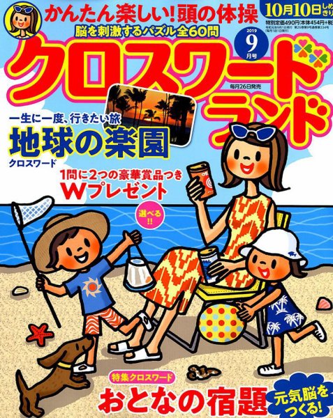 クロスワードランド 2019年9月号 (発売日2019年07月26日) 表紙