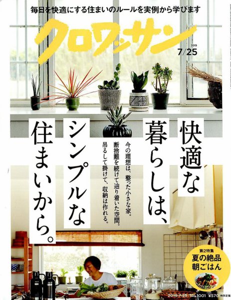 クロワッサン Vol.1001 (発売日2019年07月10日) 表紙