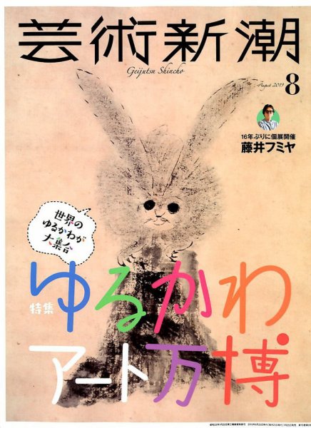 芸術新潮 2019年8月号 (発売日2019年07月25日) 表紙