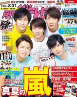 月刊 ザテレビジョン首都圏版 2019年9月号 表紙