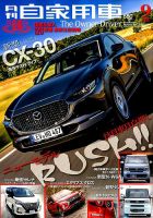 月刊 自家用車 2019年9月号 表紙