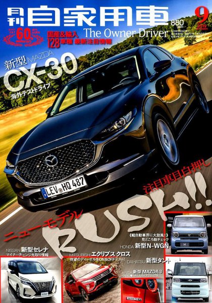 月刊 自家用車 2019年9月号 (発売日2019年07月26日) | 雑誌/電子書籍