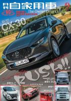 月刊 自家用車 2019年9月号 表紙