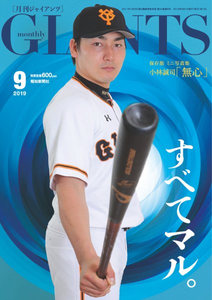 月刊 ジャイアンツ 2019年9月号 (発売日2019年07月24日) 表紙