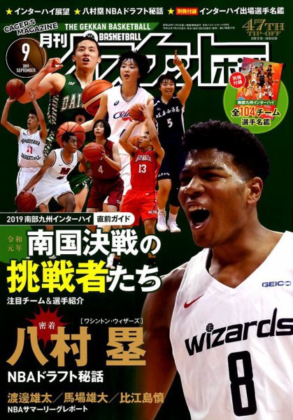 月刊バスケットボール 2019年9月号 (発売日2019年07月25日) 表紙