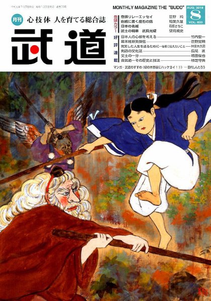 月刊 武道 2019年8月号 (発売日2019年07月26日) 表紙