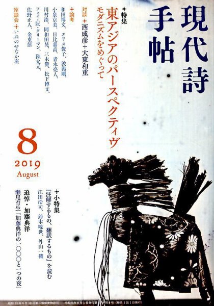 現代詩手帖 2019年8月号 (発売日2019年07月29日) 表紙