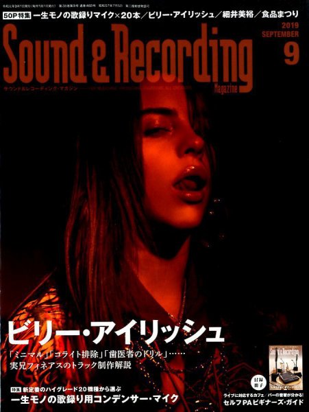 サウンド＆レコーディングマガジン 2019年9月号 (発売日2019年07月25日) 表紙