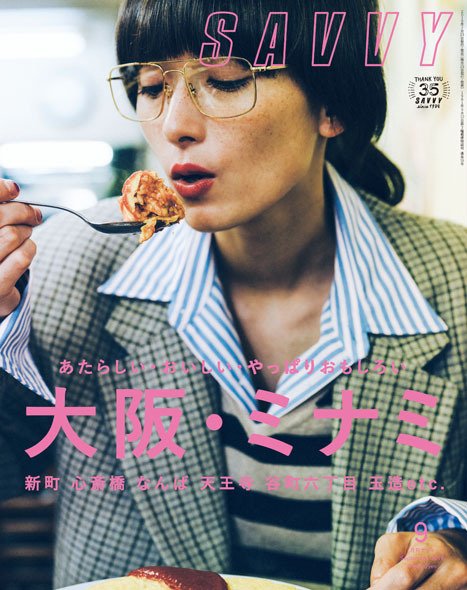 SAVVY (サヴィ) 2019年9月号 (発売日2019年07月23日) 表紙