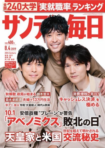 サンデー毎日 2019年8/4号 (発売日2019年07月23日) 表紙