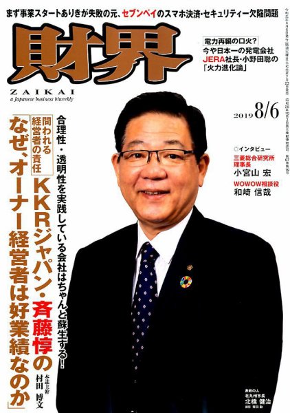 財界 2019年8/6号 (発売日2019年07月23日) 表紙