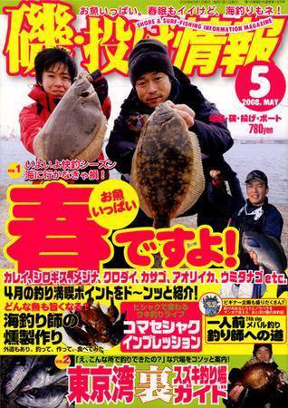 磯・投げ情報 5月号 (発売日2008年03月25日) 表紙