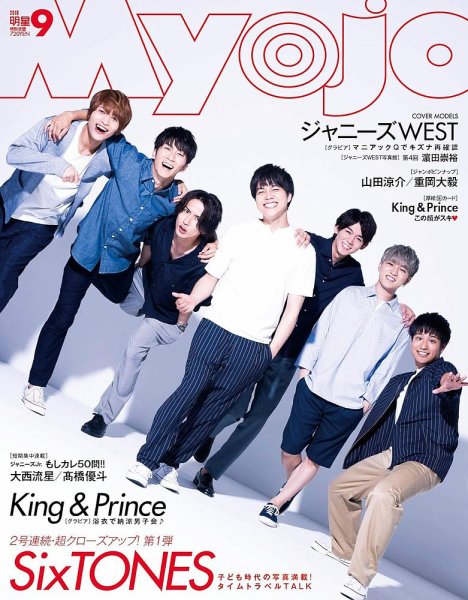 明星（Myojo） 2019年9月号 (発売日2019年07月22日) 表紙