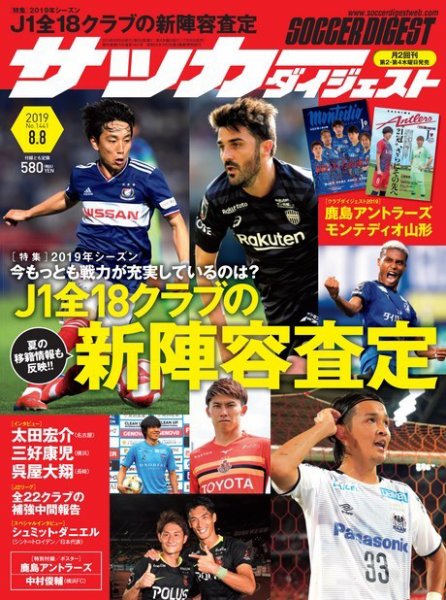 サッカーダイジェスト 8/8号 (発売日2019年07月25日) 表紙