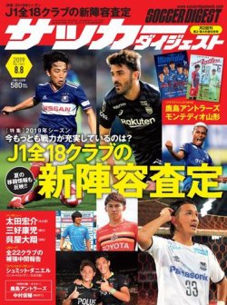 サッカーダイジェスト 8/8号 (発売日2019年07月25日) 表紙