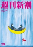 週刊新潮 2019/08/01 29号 表紙