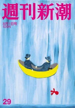 週刊新潮 2019/08/01 29号 (発売日2019年07月25日) 表紙