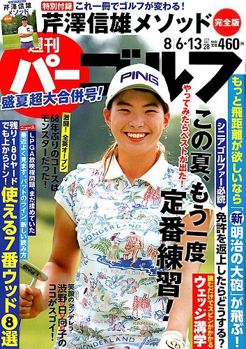 週刊パーゴルフ 2021年3月2日号 週刊 パーゴルフ 8/6・13号 (発売日2019年07月23日) | 雑誌/電子書籍