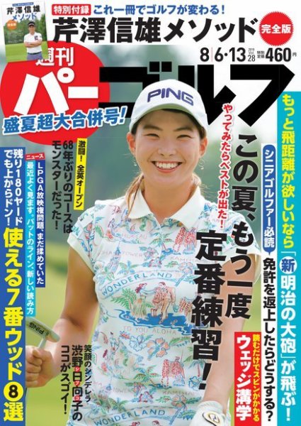 週刊 パーゴルフ 8/6・13号 (発売日2019年07月23日) 表紙