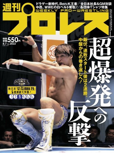 週刊プロレス 2019年8/7号 (発売日2019年07月24日) 表紙