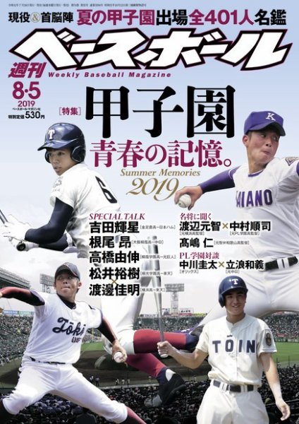 週刊ベースボール 2019年8/5号 (発売日2019年07月24日) 表紙